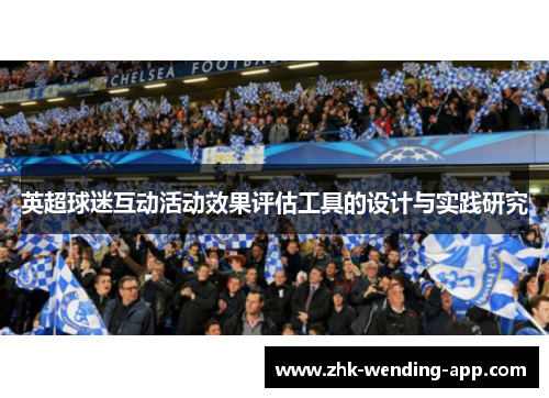 英超球迷互动活动效果评估工具的设计与实践研究