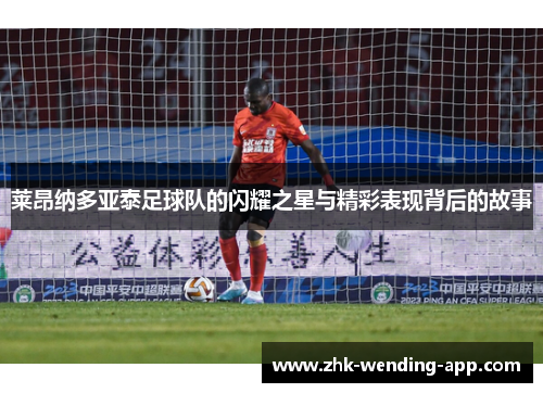 莱昂纳多亚泰足球队的闪耀之星与精彩表现背后的故事