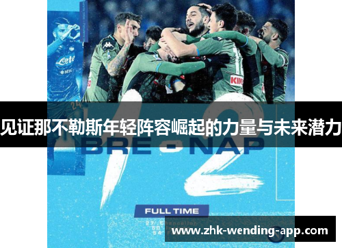 见证那不勒斯年轻阵容崛起的力量与未来潜力