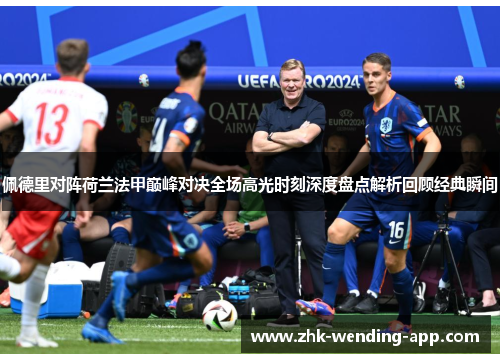 佩德里对阵荷兰法甲巅峰对决全场高光时刻深度盘点解析回顾经典瞬间