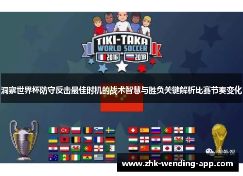 洞察世界杯防守反击最佳时机的战术智慧与胜负关键解析比赛节奏变化