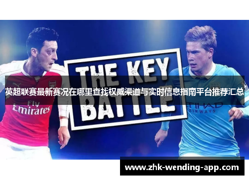 英超联赛最新赛况在哪里查找权威渠道与实时信息指南平台推荐汇总