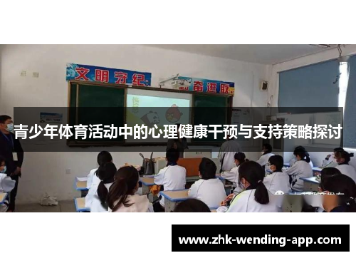 青少年体育活动中的心理健康干预与支持策略探讨