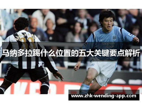 马纳多拉踢什么位置的五大关键要点解析