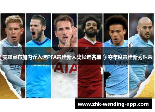 曼联宣布加内乔入选PFA最佳新人奖候选名单 争夺年度最佳新秀殊荣