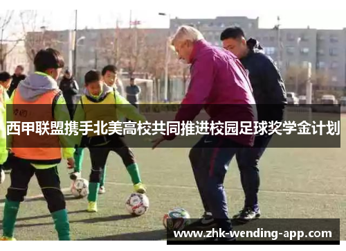 西甲联盟携手北美高校共同推进校园足球奖学金计划