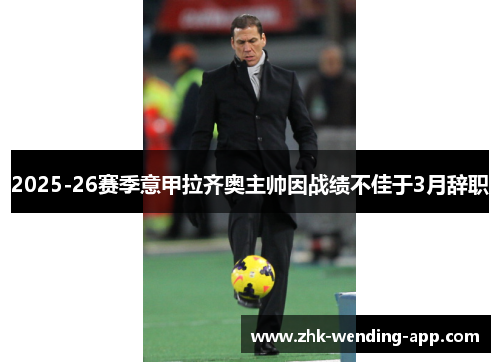 2025-26赛季意甲拉齐奥主帅因战绩不佳于3月辞职