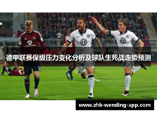 德甲联赛保级压力变化分析及球队生死战走势预测