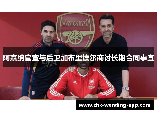 阿森纳官宣与后卫加布里埃尔商讨长期合同事宜