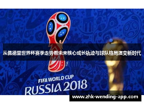 从佩德里世界杯赛季走势看未来核心成长轨迹与球队格局演变新时代
