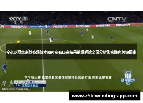 今夜欧冠焦点战客场战术如何左右比赛结果数据解读全面分析影响胜负关键因素