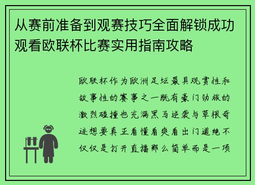 从赛前准备到观赛技巧全面解锁成功观看欧联杯比赛实用指南攻略