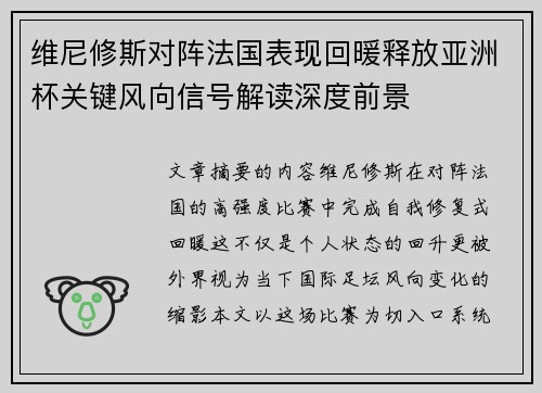 维尼修斯对阵法国表现回暖释放亚洲杯关键风向信号解读深度前景