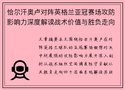 恰尔汗奥卢对阵英格兰亚冠赛场攻防影响力深度解读战术价值与胜负走向