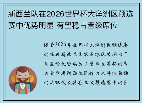 新西兰队在2026世界杯大洋洲区预选赛中优势明显 有望稳占晋级席位