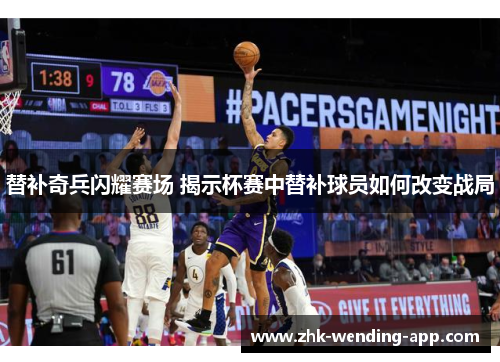 替补奇兵闪耀赛场 揭示杯赛中替补球员如何改变战局