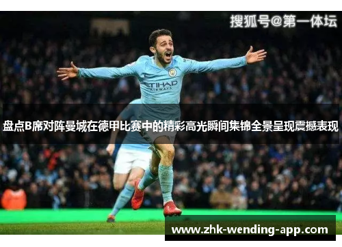 盘点B席对阵曼城在德甲比赛中的精彩高光瞬间集锦全景呈现震撼表现