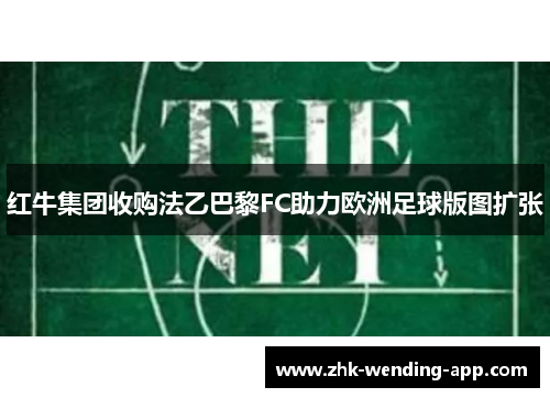 红牛集团收购法乙巴黎FC助力欧洲足球版图扩张