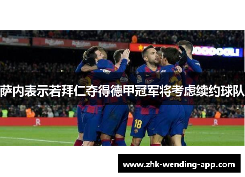 萨内表示若拜仁夺得德甲冠军将考虑续约球队