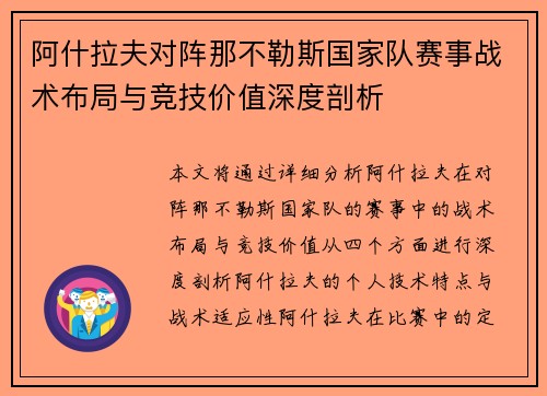 阿什拉夫对阵那不勒斯国家队赛事战术布局与竞技价值深度剖析