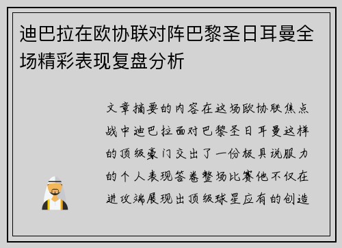 迪巴拉在欧协联对阵巴黎圣日耳曼全场精彩表现复盘分析