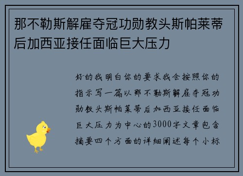那不勒斯解雇夺冠功勋教头斯帕莱蒂后加西亚接任面临巨大压力