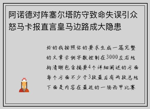 阿诺德对阵塞尔塔防守致命失误引众怒马卡报直言皇马边路成大隐患