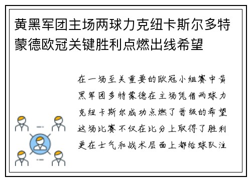 黄黑军团主场两球力克纽卡斯尔多特蒙德欧冠关键胜利点燃出线希望