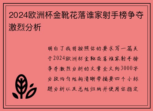 2024欧洲杯金靴花落谁家射手榜争夺激烈分析