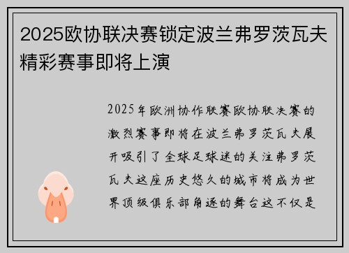 2025欧协联决赛锁定波兰弗罗茨瓦夫精彩赛事即将上演