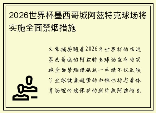 2026世界杯墨西哥城阿兹特克球场将实施全面禁烟措施
