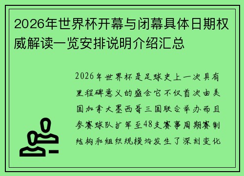 2026年世界杯开幕与闭幕具体日期权威解读一览安排说明介绍汇总
