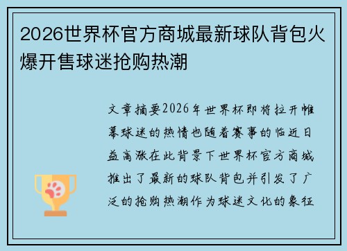 2026世界杯官方商城最新球队背包火爆开售球迷抢购热潮