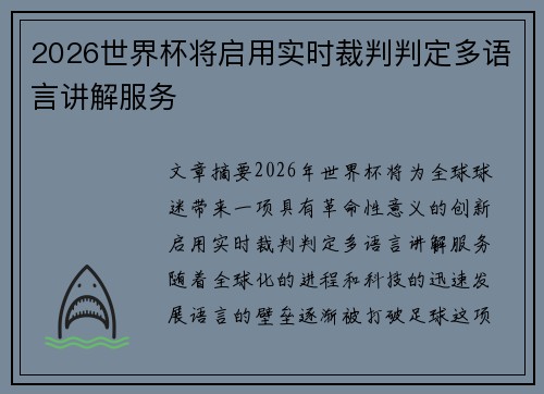 2026世界杯将启用实时裁判判定多语言讲解服务