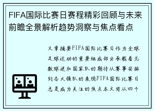 FIFA国际比赛日赛程精彩回顾与未来前瞻全景解析趋势洞察与焦点看点