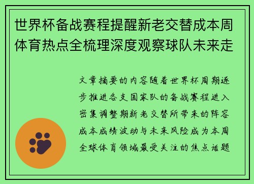 世界杯备战赛程提醒新老交替成本周体育热点全梳理深度观察球队未来走向