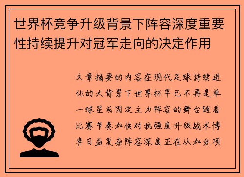 世界杯竞争升级背景下阵容深度重要性持续提升对冠军走向的决定作用