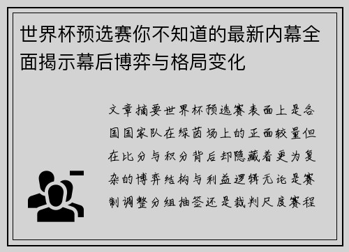 世界杯预选赛你不知道的最新内幕全面揭示幕后博弈与格局变化