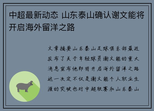 中超最新动态 山东泰山确认谢文能将开启海外留洋之路