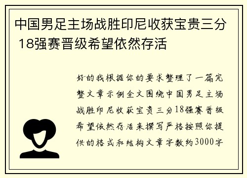 中国男足主场战胜印尼收获宝贵三分 18强赛晋级希望依然存活