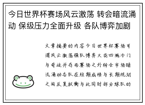 今日世界杯赛场风云激荡 转会暗流涌动 保级压力全面升级 各队博弈加剧