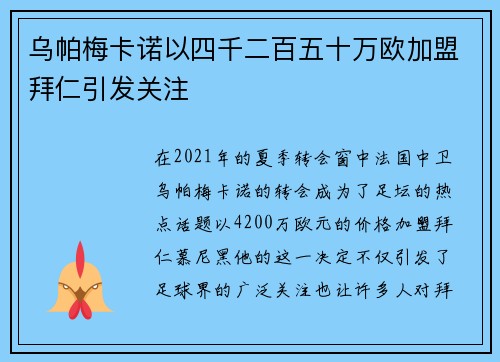 乌帕梅卡诺以四千二百五十万欧加盟拜仁引发关注