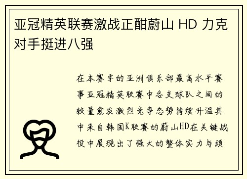 亚冠精英联赛激战正酣蔚山 HD 力克对手挺进八强