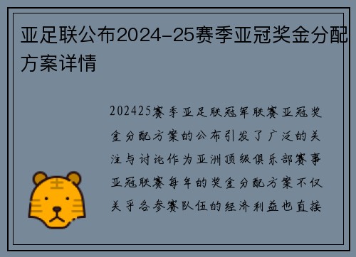 亚足联公布2024-25赛季亚冠奖金分配方案详情