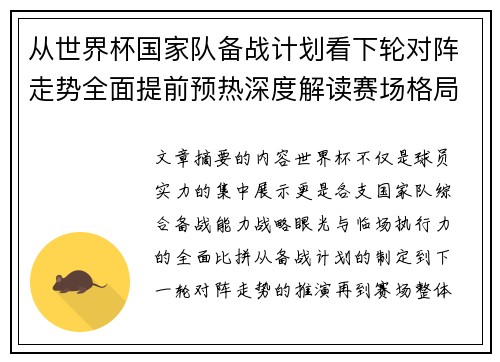 从世界杯国家队备战计划看下轮对阵走势全面提前预热深度解读赛场格局