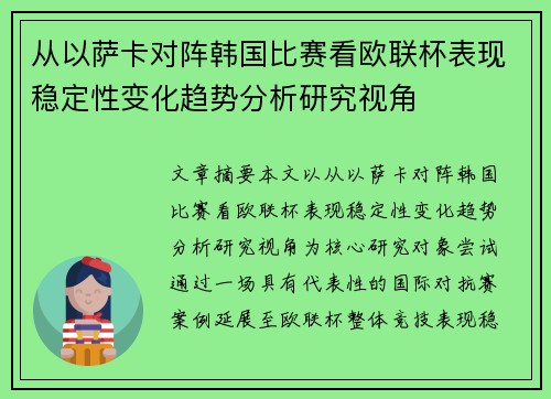 从以萨卡对阵韩国比赛看欧联杯表现稳定性变化趋势分析研究视角