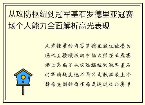 从攻防枢纽到冠军基石罗德里亚冠赛场个人能力全面解析高光表现