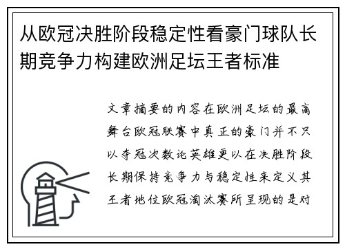 从欧冠决胜阶段稳定性看豪门球队长期竞争力构建欧洲足坛王者标准