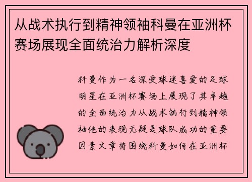 从战术执行到精神领袖科曼在亚洲杯赛场展现全面统治力解析深度