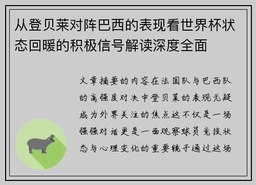 从登贝莱对阵巴西的表现看世界杯状态回暖的积极信号解读深度全面